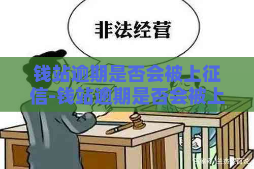 钱站逾期是否会被上-钱站逾期是否会被上报告