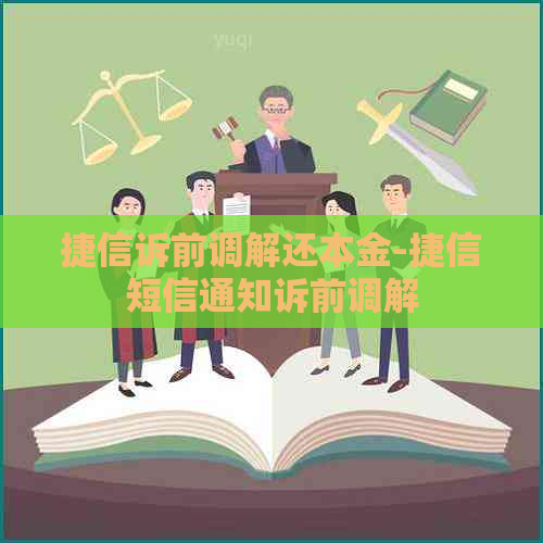 捷信诉前调解还本金-捷信短信通知诉前调解