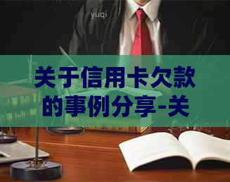 关于信用卡欠款的事例分享-关于信用卡欠款的事例分享怎么写