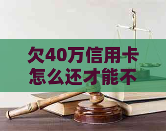 欠40万信用卡怎么还才能不影响个人信用-欠40万信用卡怎么还才能不影响个人信用贷款