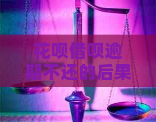 花呗借呗逾期不还的后果-花呗借呗逾期不还的后果是什么