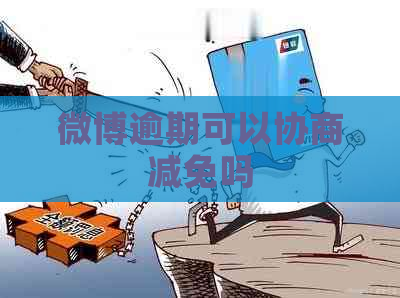 微博逾期可以协商减免吗