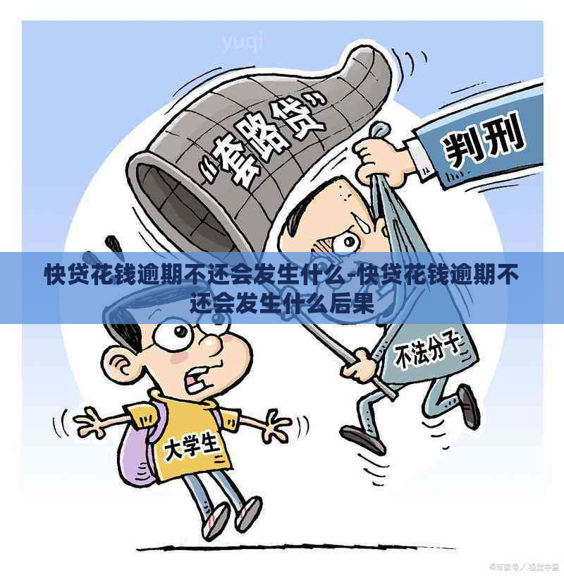 快贷花钱逾期不还会发生什么-快贷花钱逾期不还会发生什么后果