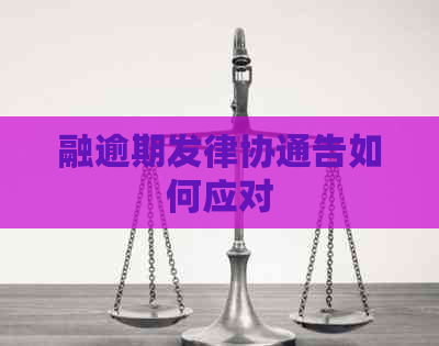 融逾期发律协通告如何应对