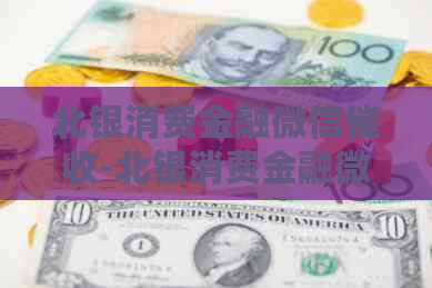 北银消费金融微信-北银消费金融微信是真的吗