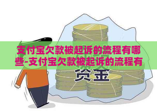 支付宝欠款被起诉的流程有哪些-支付宝欠款被起诉的流程有哪些呢