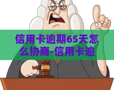 信用卡逾期65天怎么协商-信用卡逾期65天怎么协商还款