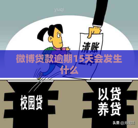 微博贷款逾期15天会发生什么