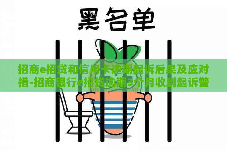 招商e招贷和信用卡逾期起诉后果及应对措-招商银行e招贷逾期3个月收到起诉警告能不能协商还款