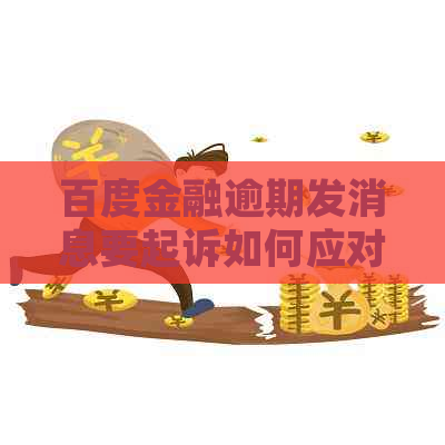 百度金融逾期发消息要起诉如何应对-百度金融逾期发消息要起诉如何应对呢