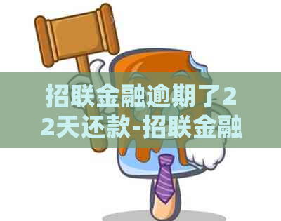 招联金融逾期了22天还款-招联金融逾期了22天还款会怎样