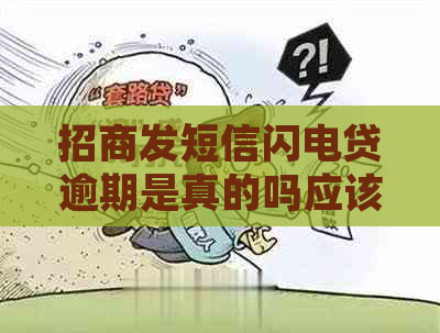 招商发短信闪电贷逾期是真的吗应该怎么应对