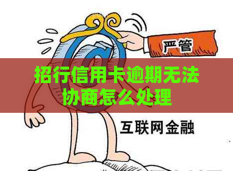 招行信用卡逾期无法协商怎么处理