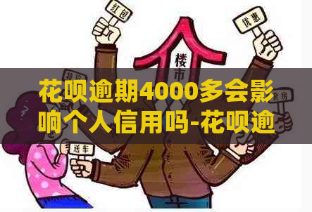 花呗逾期4000多会影响个人信用吗-花呗逾期4000多会影响个人信用吗知乎