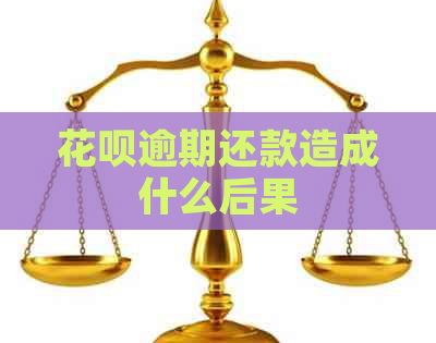 花呗逾期还款造成什么后果