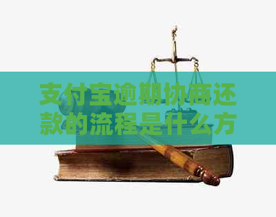 支付宝逾期协商还款的流程是什么方法-支付宝逾期协商还款的流程是什么方法啊