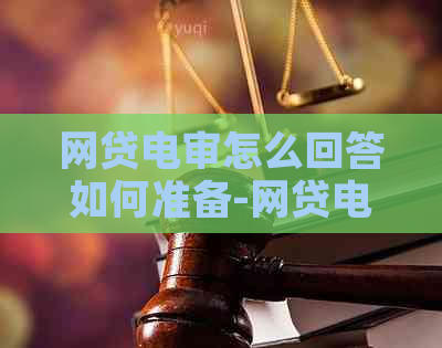 网贷电审怎么回答如何准备-网贷电审怎么说