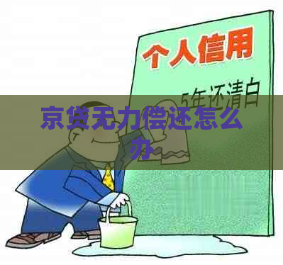 京贷无力偿还怎么办