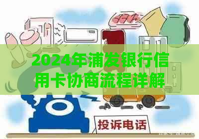 2024年浦发银行信用卡协商流程详解