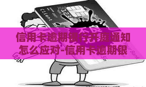 信用卡逾期银行开庭通知怎么应对-信用卡逾期银行开庭通知怎么应对的