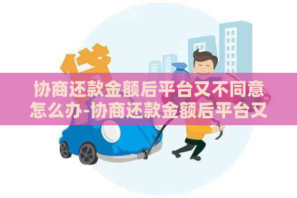 协商还款金额后平台又不同意怎么办-协商还款金额后平台又不同意怎么办