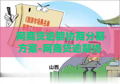 网商贷逾期协商分期方案-网商贷逾期协商分期方案怎么写