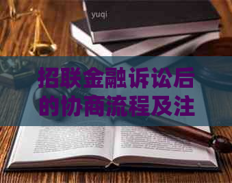 招联金融诉讼后的协商流程及注意事项-招联金融诉讼后的协商流程及注意事项有哪些