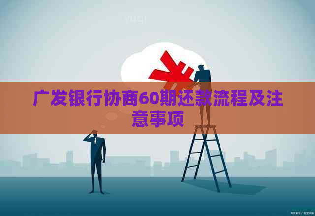 广发银行协商60期还款流程及注意事项