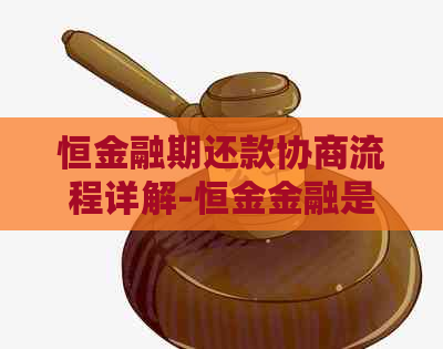 恒金融期还款协商流程详解-恒金金融是合法吗