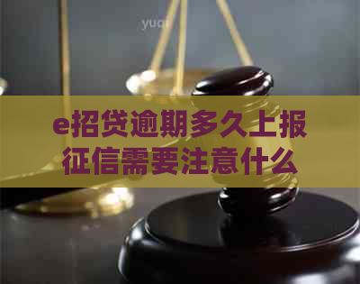 e招贷逾期多久上报需要注意什么