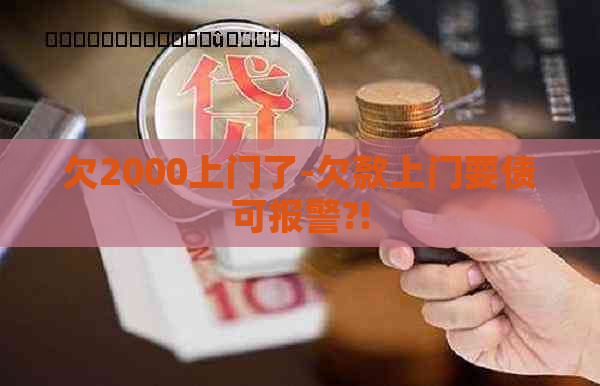 欠2000上门了-欠款上门要债可报警?!