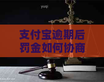 支付宝逾期后罚金如何协商有效降低-支付宝逾期后罚金如何协商有效降低额度