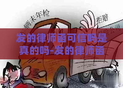 发的律师函可信吗是真的吗-发的律师函可信吗是真的吗吗