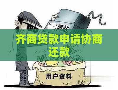 齐商贷款申请协商还款