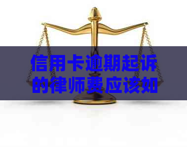 信用卡逾期起诉的律师费应该如何计算