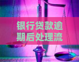 银行贷款逾期后处理流程该如何进行