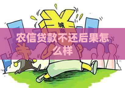 农信贷款不还后果怎么样