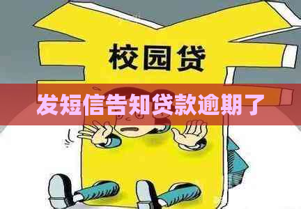 发短信告知贷款逾期了