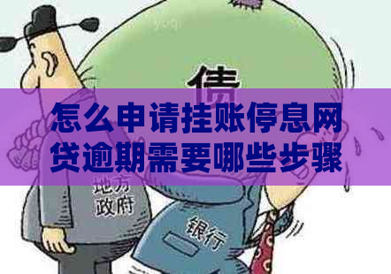 怎么申请挂账停息网贷逾期需要哪些步骤