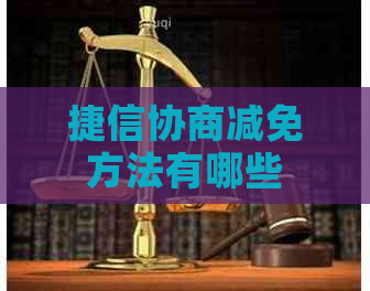 捷信协商减免方法有哪些