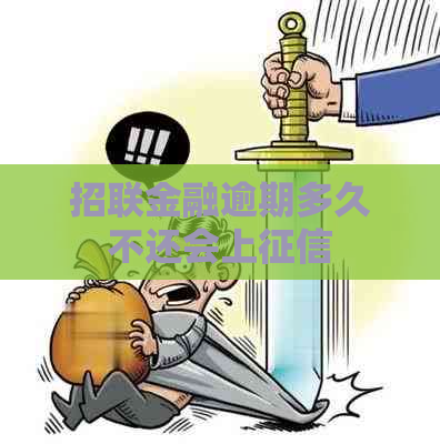 招联金融逾期多久不还会上