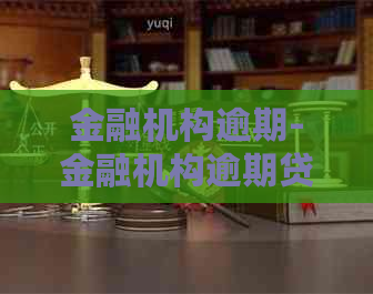 金融机构逾期-金融机构逾期贷款利息标准