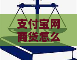 支付宝网商贷怎么协商期还款-支付宝网商贷怎么协商期还款的