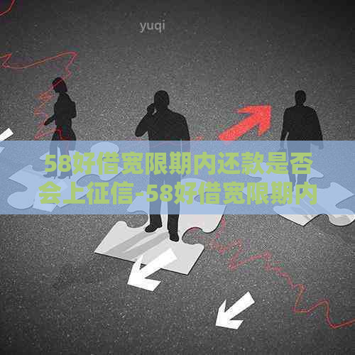 58好借宽限期内还款是否会上-58好借宽限期内还款是否会上记录