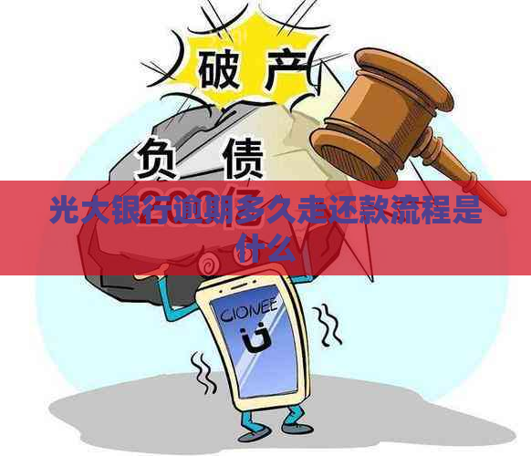 光大银行逾期多久走还款流程是什么