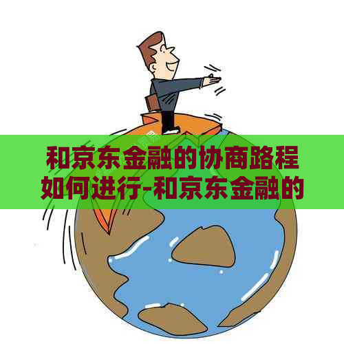 和京东金融的协商路程如何进行-和京东金融的协商路程如何进行合作