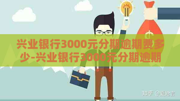 兴业银行3000元分期逾期费多少-兴业银行3000元分期逾期费多少钱