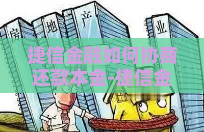 捷信金融如何协商还款本金-捷信金融如何协商还款本金