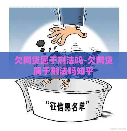 欠网贷属于刑法吗-欠网贷属于刑法吗知乎