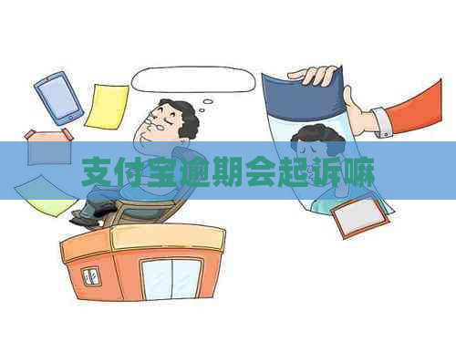 支付宝逾期会起诉嘛